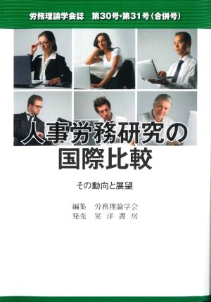 人事労務研究の国際比較 その動向と展望 労務理論学会誌第30号 第31号