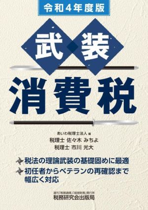 武装 消費税(令和4年度版)