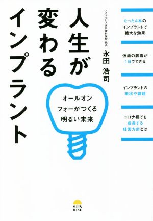 人生が変わるインプラント オールオンフォーがつくる明るい未来