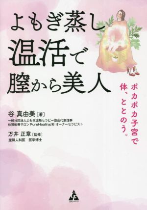 よもぎ蒸し温活で膣から美人 ポカポカ子宮で体、ととのう。