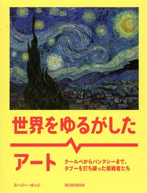 世界をゆるがしたアート クールベからバンクシーまで、タブーを打ち破った挑戦者たち