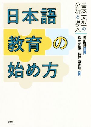 日本語教育の始め方基本文型の分析と導入