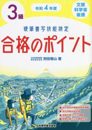 硬筆書写技能検定 3級 合格のポイント(令和4年度) 文部科学省後援