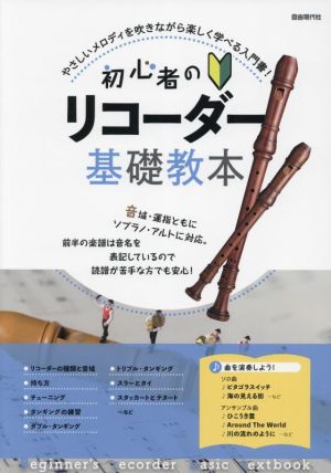 初心者のリコーダー基礎教本 やさしいメロディを吹きながら楽しく学べる入門書！