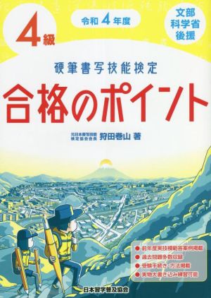 硬筆書写技能検定 4級 合格のポイント(令和4年度) 文部科学省後援