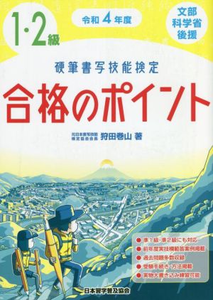 硬筆書写技能検定 1・2級 合格のポイント(令和4年度) 文部科学省後援