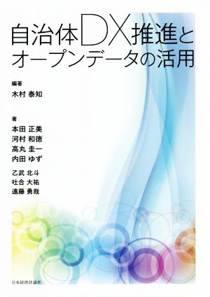 自治体DX推進とオープンデータの活用