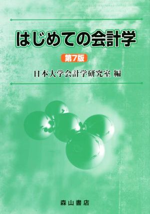 はじめての会計学 第7版