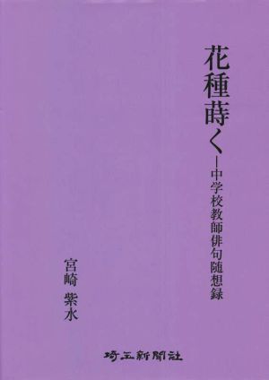 花種蒔く 中学校教師俳句随想録