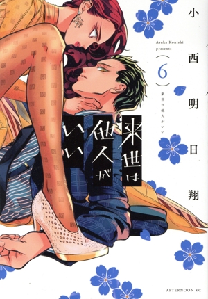 来世は他人がいい(6) アフタヌーンKC