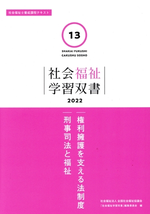 権利擁護を支える法制度/刑事司法と福祉 社会福祉学習双書202213