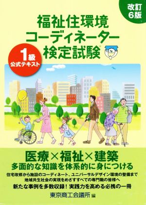 福祉住環境コーディネーター検定試験1級公式テキスト 改訂6版