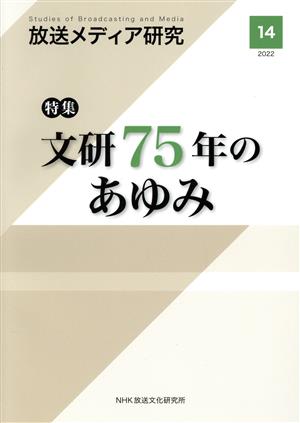 放送メディア研究(14(2022)) 特集 文研75年のあゆみ