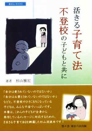 活きる子育て法 不登校の子どもと共に