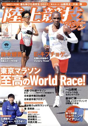 陸上競技マガジン(2022年4月号) 月刊誌