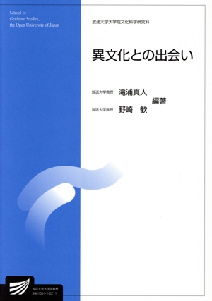異文化との出会い 放送大学大学院教材