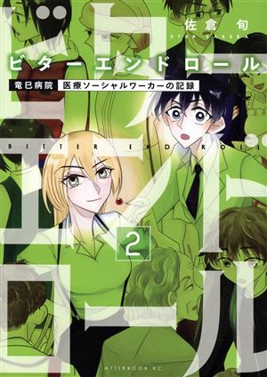 ビターエンドロール(2) 竜巳病院 医療ソーシャルワーカーの記録 アフタヌーンKC