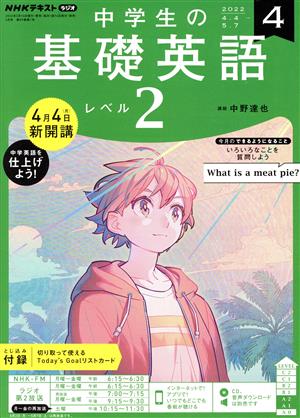 NHKテキストラジオ 中学生の基礎英語 レベル2(4 2022) 月刊誌