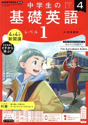 NHKテキストラジオ 中学生の基礎英語 レベル1(4 2022) 月刊誌