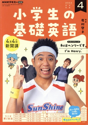 NHKテキストラジオ 小学生の基礎英語(4 2022) 月刊誌