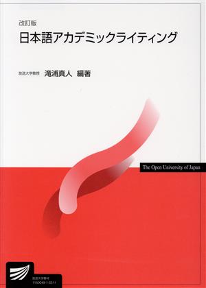 日本語アカデミックライティング 改訂版放送大学教材