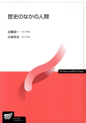 歴史のなかの人間 放送大学教材
