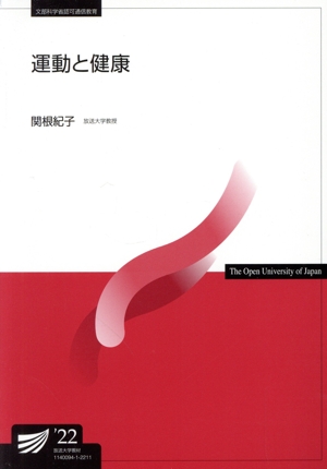 運動と健康 改訂版 放送大学教材