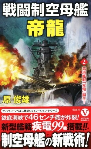 戦闘制空母艦「帝龍」(2)局地艦戦「疾電」誕生！ヴィクトリーノベルス