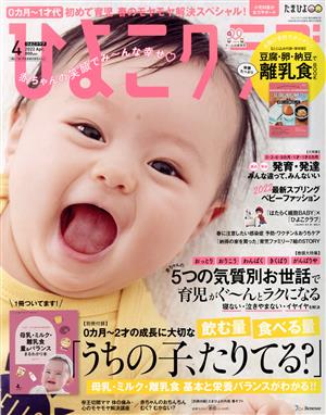 ひよこクラブ(4 2022 Apr.) 月刊誌