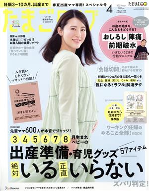 たまごクラブ(4 2022 Apr.) 月刊誌