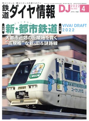 鉄道ダイヤ情報(2022年4月号) 月刊誌