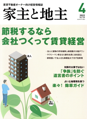 家主と地主(2022 4月号 Vol.139) 月刊誌