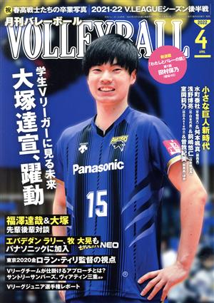 VOLLEYBALL(2022年4月号) 月刊誌