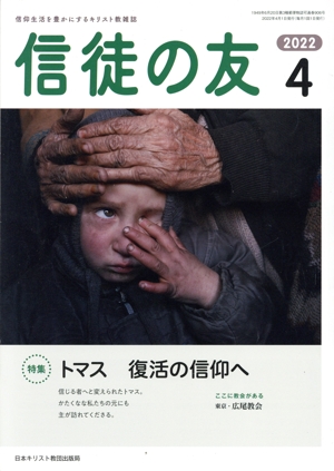 信徒の友(2022 4) 月刊誌