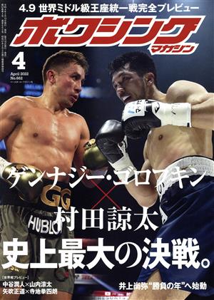 ボクシングマガジン(No.662 2022年4月号)月刊誌