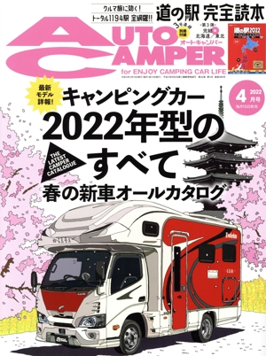 AUTO CAMPER(2022年4月号) 月刊誌