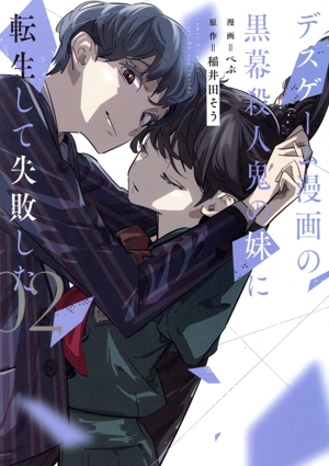 デスゲーム漫画の黒幕殺人鬼の妹に転生して失敗した(02) シルフC