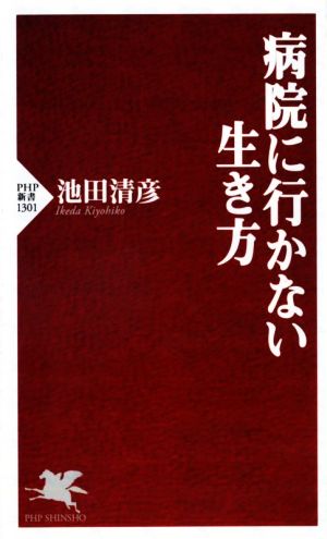 病院に行かない生き方 PHP新書1301