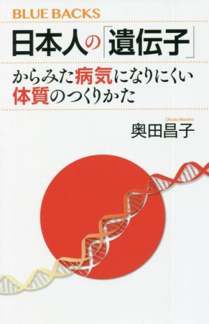 日本人の「遺伝子」からみた病気になりにくい体質のつくりかたブルーバックスBー2197