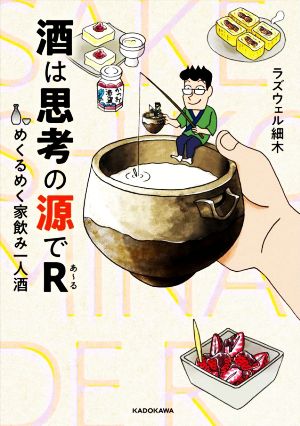 酒は思考の源でR めくるめく家飲み一人酒 コミックエッセイ