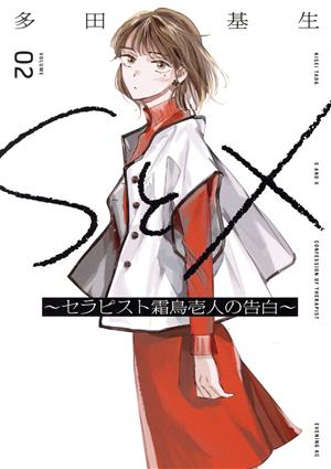 SとX ～セラピスト霜鳥壱人の告白～(VOLUME02)イブニングKC