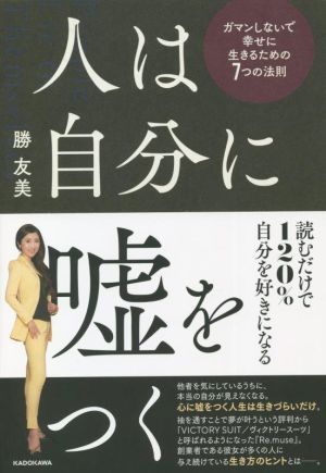 人は自分に嘘をつく ガマンしないで幸せに生きるための7つの法則