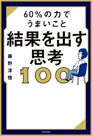 60%の力でうまいこと結果を出す思考100 中古本・書籍 | ブックオフ公式