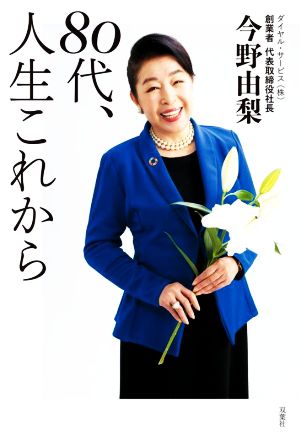 80代、人生これから