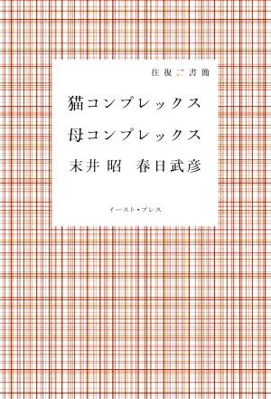 猫コンプレックス 母コンプレックス 往復書簡