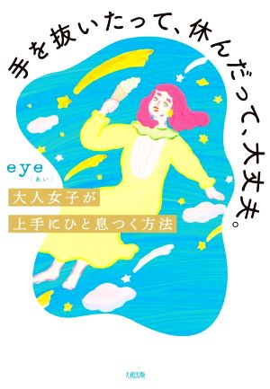 手を抜いたって、休んだって、大丈夫。大人女子が上手にひと息つく方法