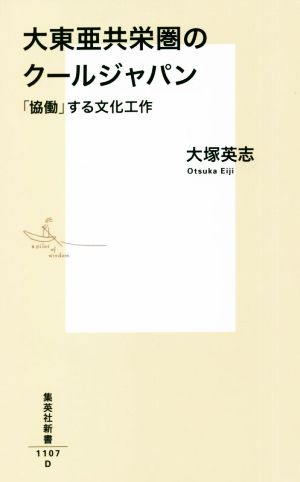 大東亜共栄圏のクールジャパン 「協働」する文化工作 集英社新書1107