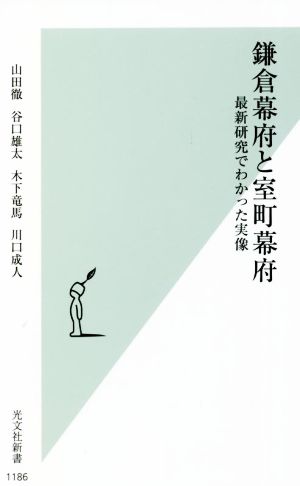 鎌倉幕府と室町幕府 最新研究でわかった実像 光文社新書1186