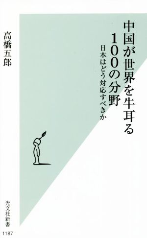 中国が世界を牛耳る100の分野 日本はどう対応すべきか 光文社新書1187