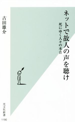 ネットで故人の声を聴け 死にゆく人々の本音 光文社新書1190